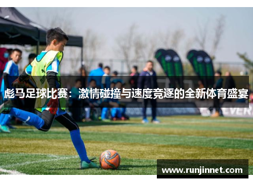 彪马足球比赛：激情碰撞与速度竞逐的全新体育盛宴
