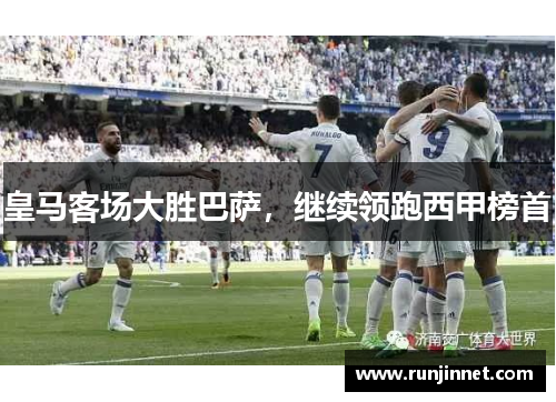 皇马客场大胜巴萨，继续领跑西甲榜首