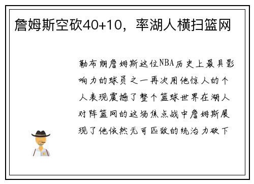 詹姆斯空砍40+10，率湖人横扫篮网