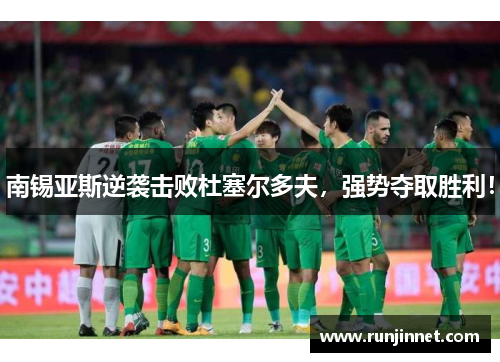南锡亚斯逆袭击败杜塞尔多夫，强势夺取胜利！