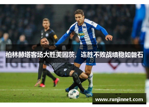 柏林赫塔客场大胜美因茨，连胜不败战绩稳如磐石