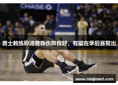 勇士教练称汤普森伤势良好，有望在季后赛复出