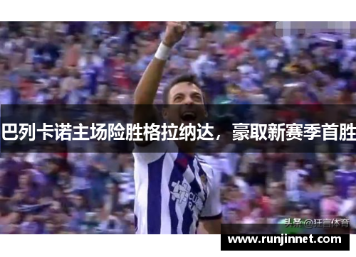 巴列卡诺主场险胜格拉纳达，豪取新赛季首胜
