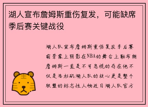 湖人宣布詹姆斯重伤复发，可能缺席季后赛关键战役