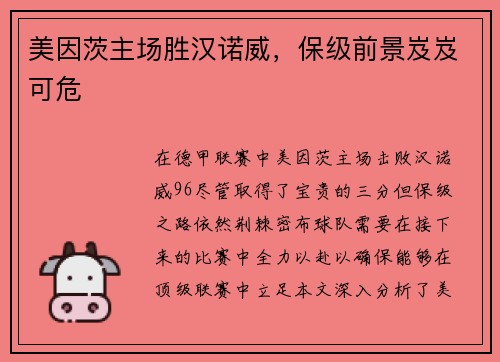美因茨主场胜汉诺威，保级前景岌岌可危