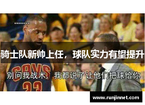 骑士队新帅上任，球队实力有望提升