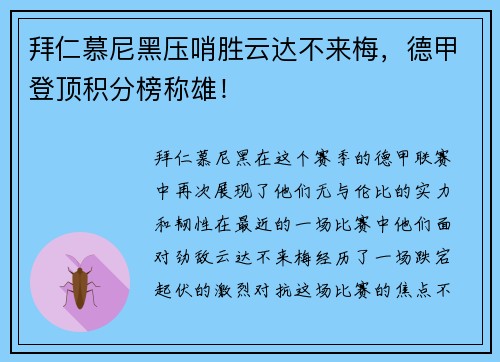 拜仁慕尼黑压哨胜云达不来梅，德甲登顶积分榜称雄！