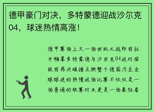德甲豪门对决，多特蒙德迎战沙尔克04，球迷热情高涨！