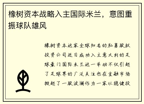 橡树资本战略入主国际米兰，意图重振球队雄风
