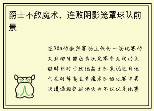 爵士不敌魔术，连败阴影笼罩球队前景