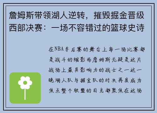 詹姆斯带领湖人逆转，摧毁掘金晋级西部决赛：一场不容错过的篮球史诗