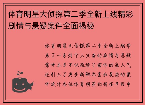 体育明星大侦探第二季全新上线精彩剧情与悬疑案件全面揭秘