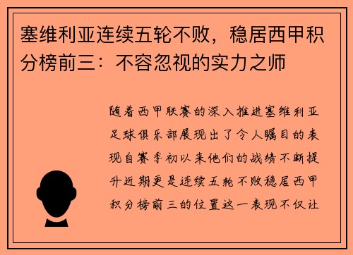 塞维利亚连续五轮不败，稳居西甲积分榜前三：不容忽视的实力之师