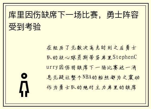 库里因伤缺席下一场比赛，勇士阵容受到考验