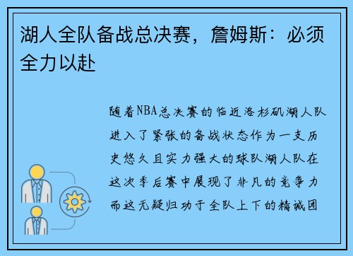 湖人全队备战总决赛，詹姆斯：必须全力以赴