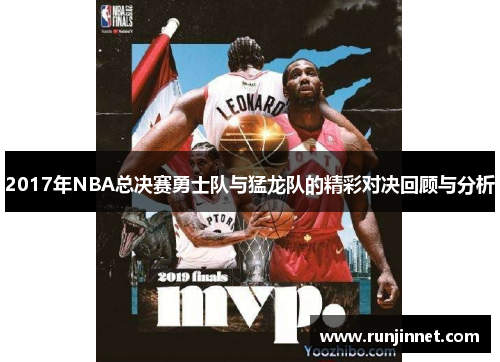 2017年NBA总决赛勇士队与猛龙队的精彩对决回顾与分析
