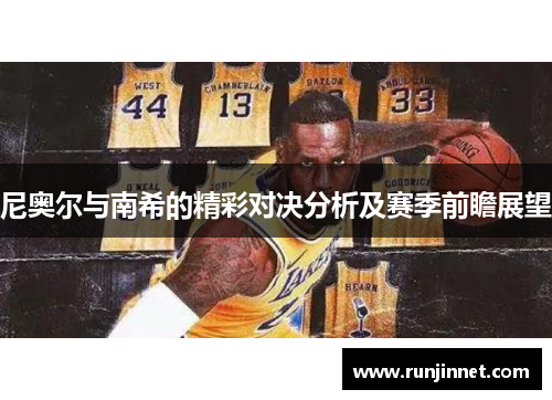 尼奥尔与南希的精彩对决分析及赛季前瞻展望