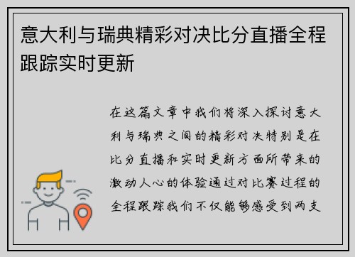 意大利与瑞典精彩对决比分直播全程跟踪实时更新