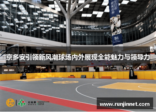 京多安引领新风潮球场内外展现全能魅力与领导力