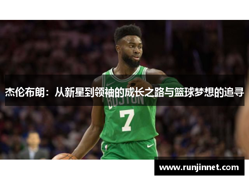 杰伦布朗：从新星到领袖的成长之路与篮球梦想的追寻