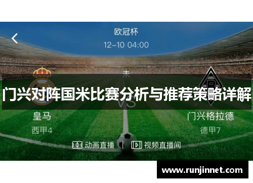 门兴对阵国米比赛分析与推荐策略详解