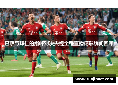 巴萨与拜仁的巅峰对决央视全程直播精彩瞬间回顾