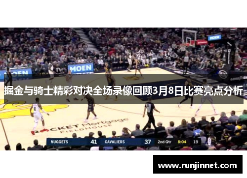 掘金与骑士精彩对决全场录像回顾3月8日比赛亮点分析