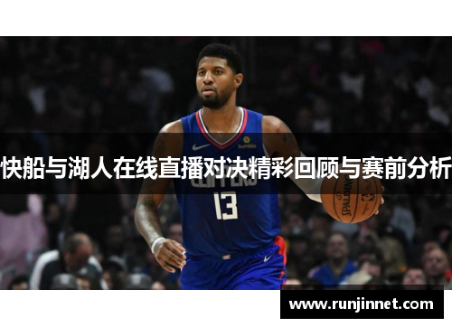 快船与湖人在线直播对决精彩回顾与赛前分析